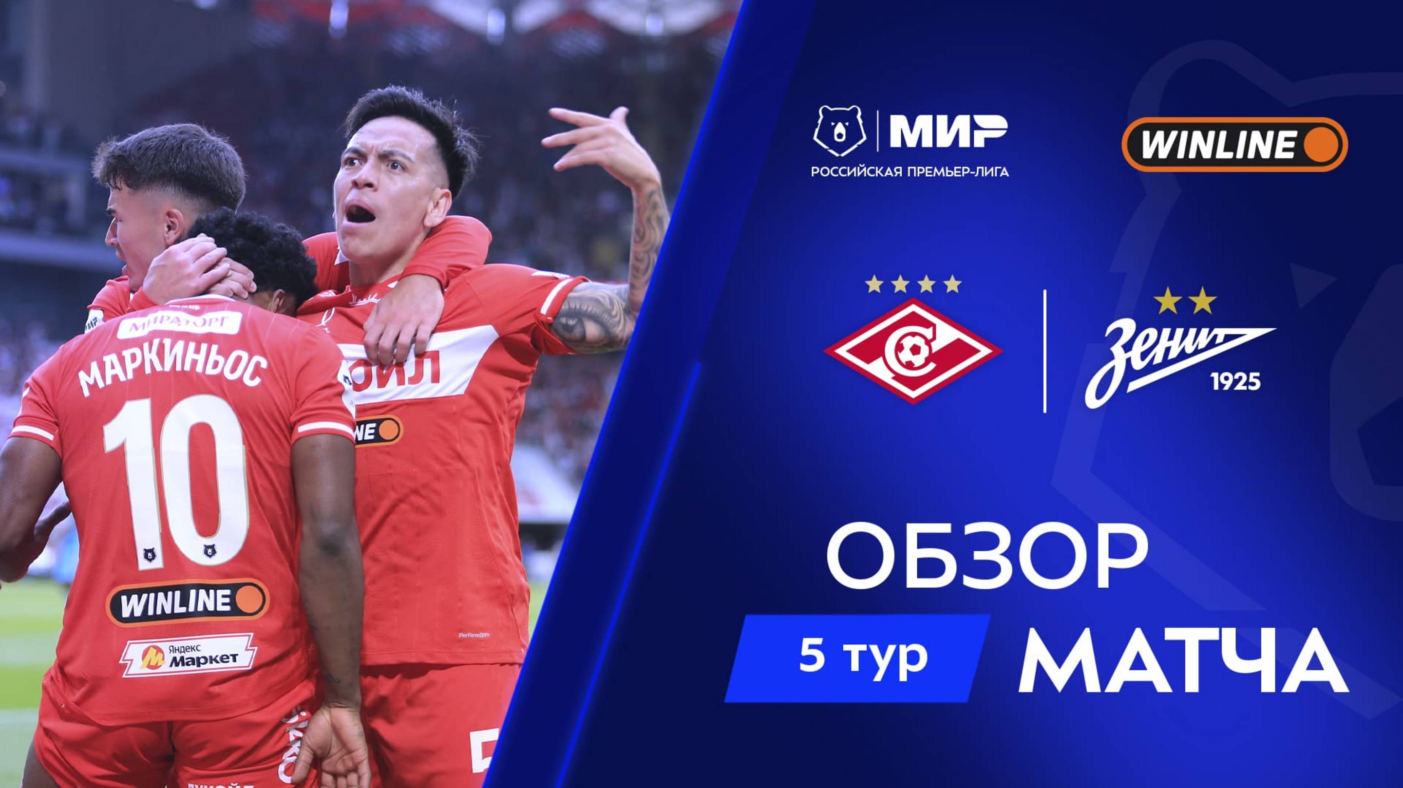 Обзор матча «Спартак» – «Зенит» | Мир РПЛ 2025/26