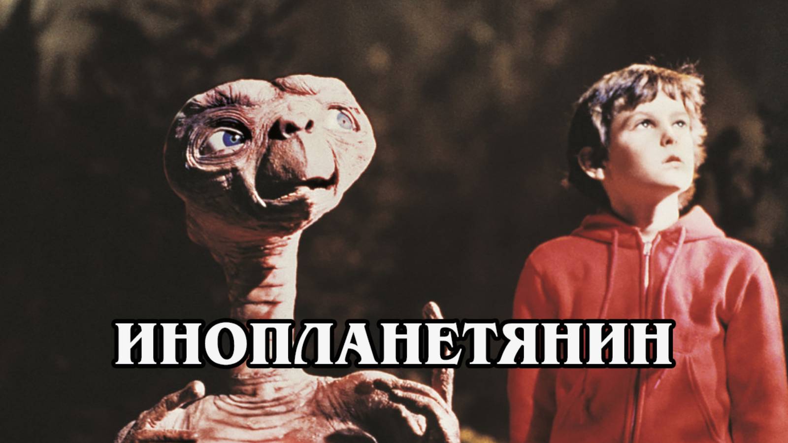 Инопланетянин 1982 (HD)