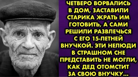 Четверо ворвались с дом, заставили старика жрать им готовить, а сам решили развлечься с его...