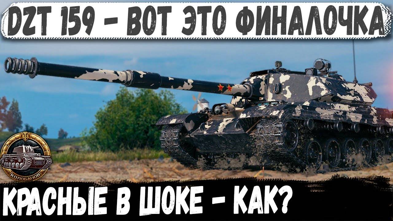 DZT 159 ● Что творит этот геймер! Такого финала красные не ожидали! Колобанов