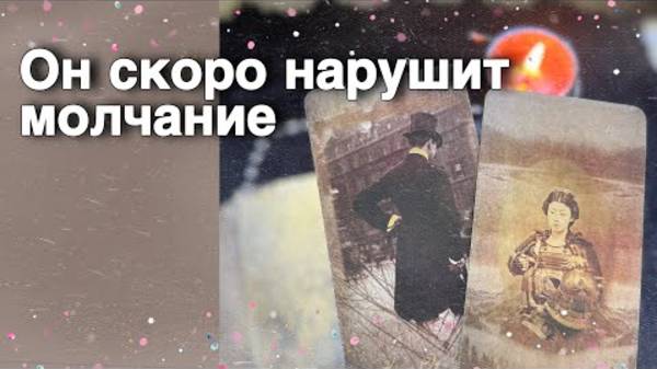 🌷Вашего Мужчину Прорвало❗️Он больше не может Молчать...🌷💖♣️ таро расклад ♥️ онлайн гадание