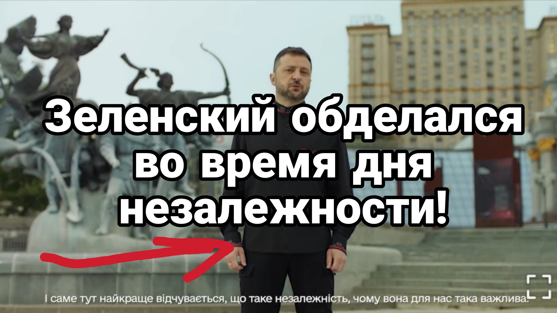 Зеленский ОБДЕЛАЛСЯ В ДЕНЬ НЕЗАЛЕЖНОСТИ!