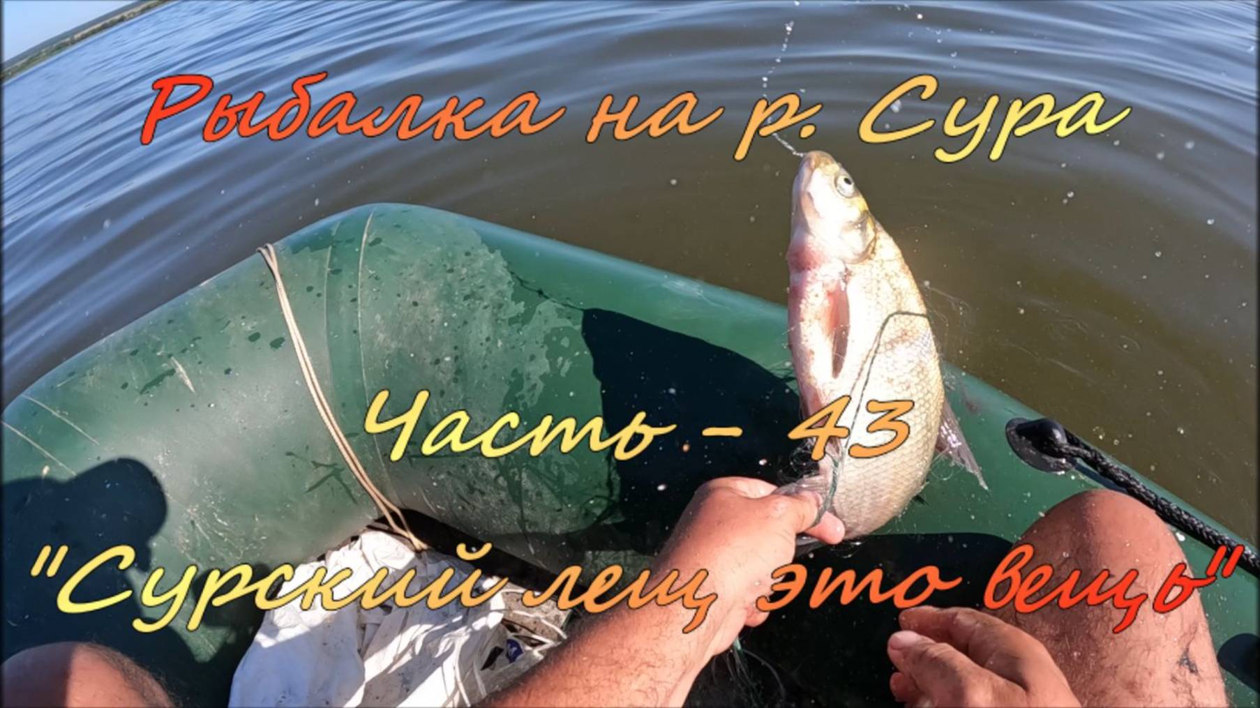 Рыбалка на р. Сура. Часть - 43. "Сурский лещ это вещь".