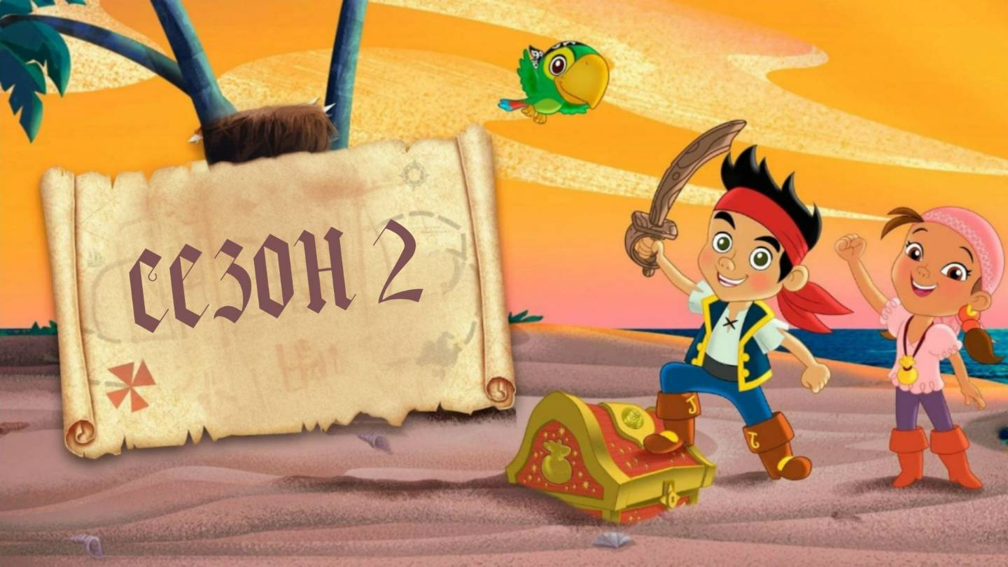 Сериал Джейк и пираты Нетландии - 2 сезон 34 серия / Jake and the Never Land Pirates
