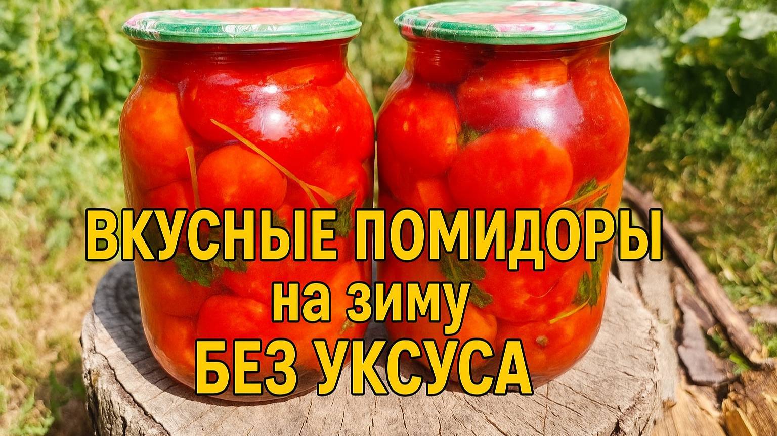 ПОМИДОРЫ БЕЗ УКСУСА на зиму! Помидоры НАСТОЛЬКО ВКУСНЫЕ, что выпивается даже весь МАРИНАД!