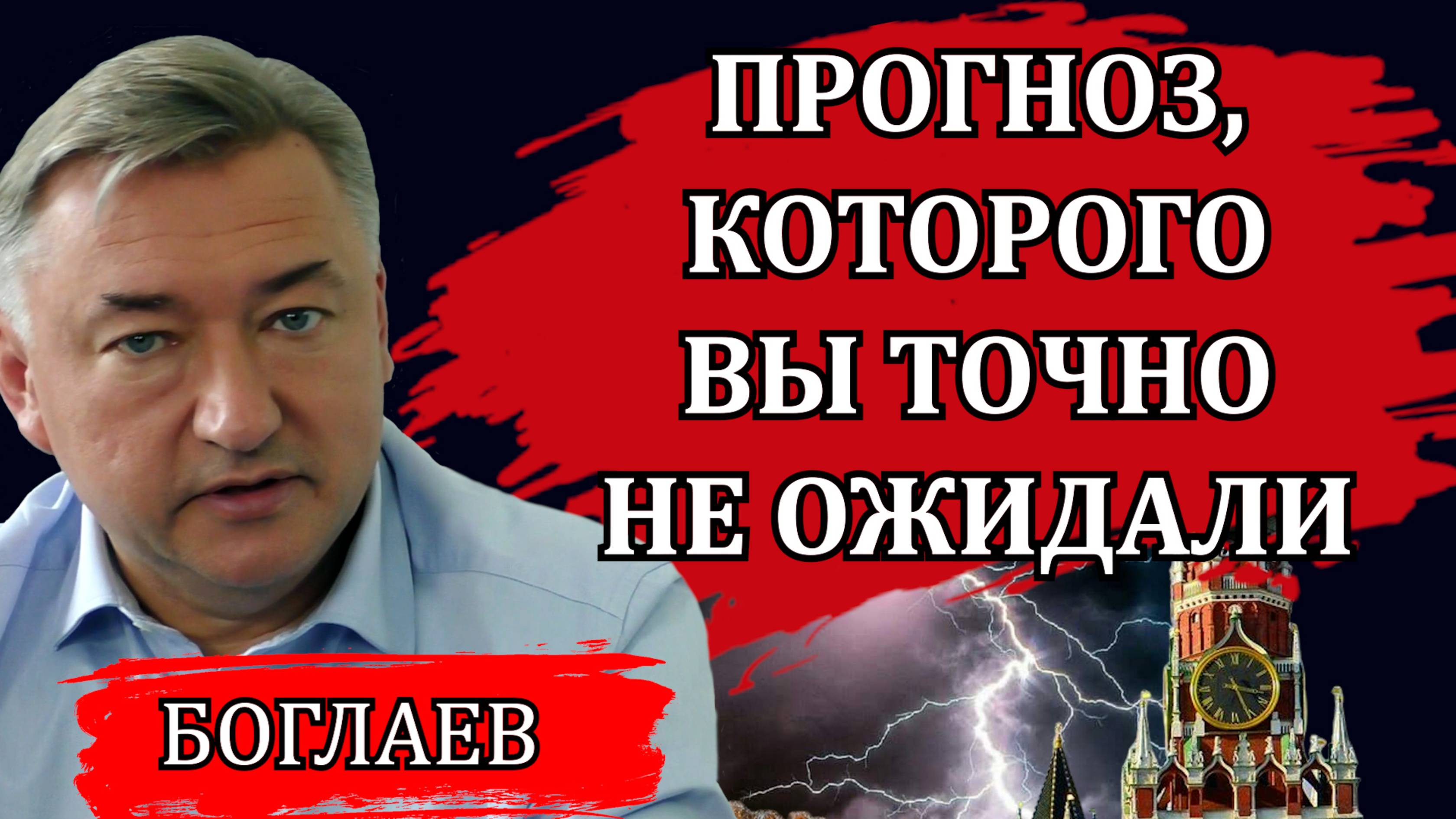 Владимир Боглаев. Неоднозначная информация и неожиданный прогноз, война, доллар и будущее страны.