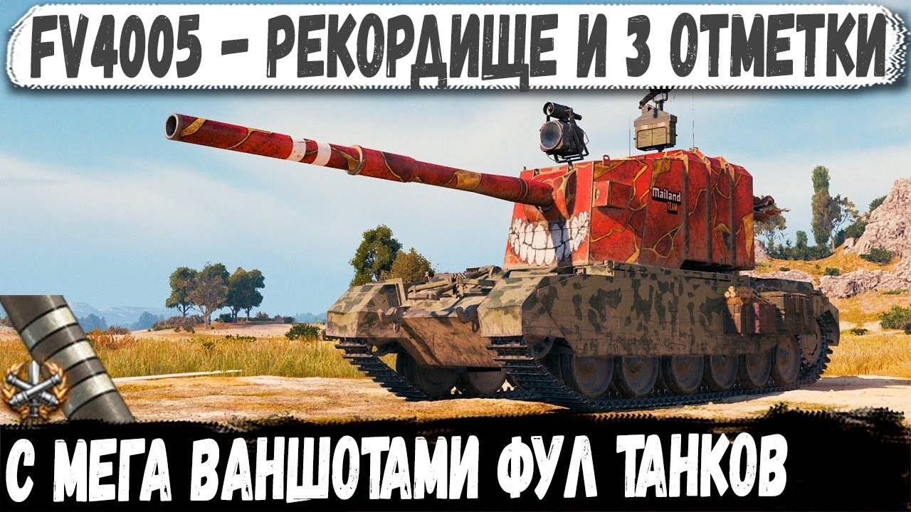 FV4005 ● Когда с утра не грешил! Невероятный рекорд в битве за 3 отметку