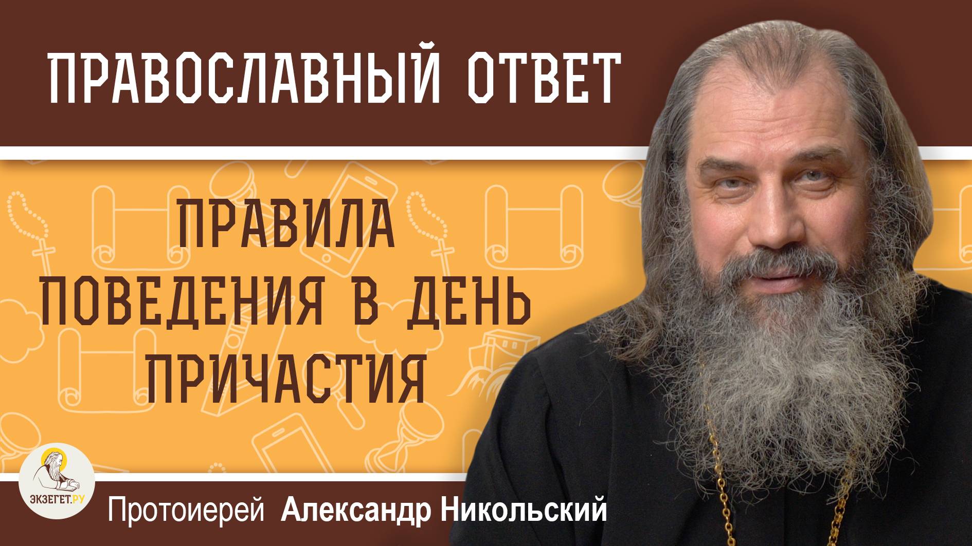 ПРАВИЛА ПОВЕДЕНИЯ В ДЕНЬ ПРИЧАСТИЯ. Протоиерей Александр Никольский