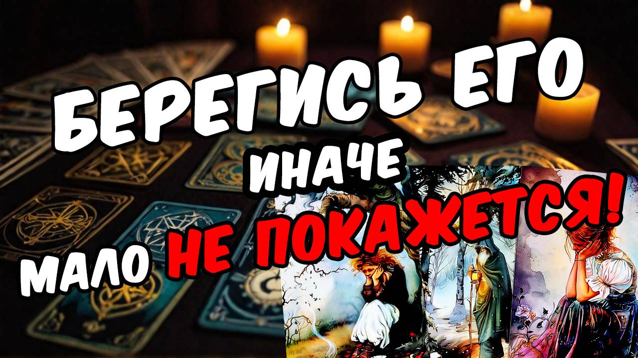 🔥Лучше не лезь! Что готово сорваться с его языка Его мысли 🧡 таро расклад ♥️ онлайн гадание