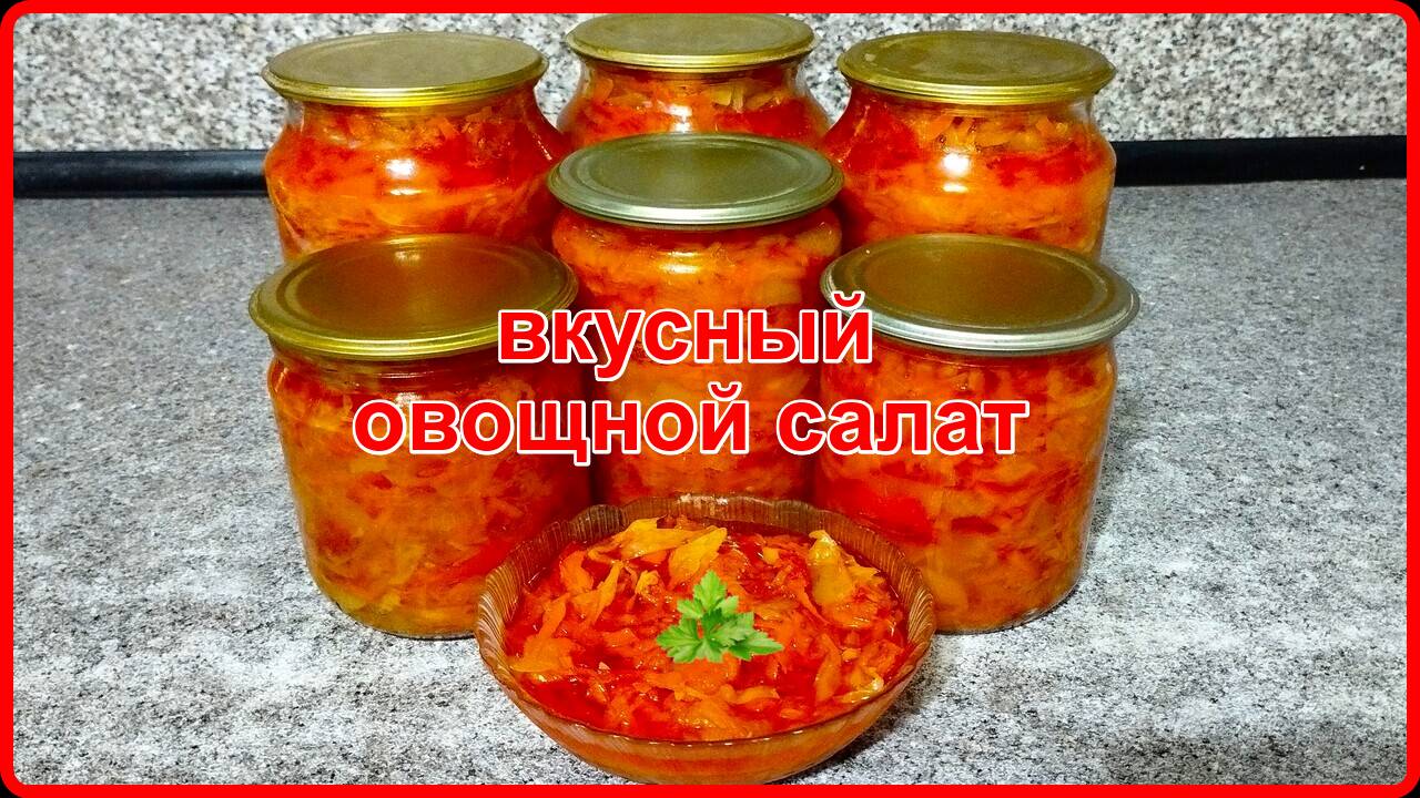 Заготовки на зиму -- ОЧЕНЬ ВКУСНЫЙ ОВОЩНОЙ САЛАТ