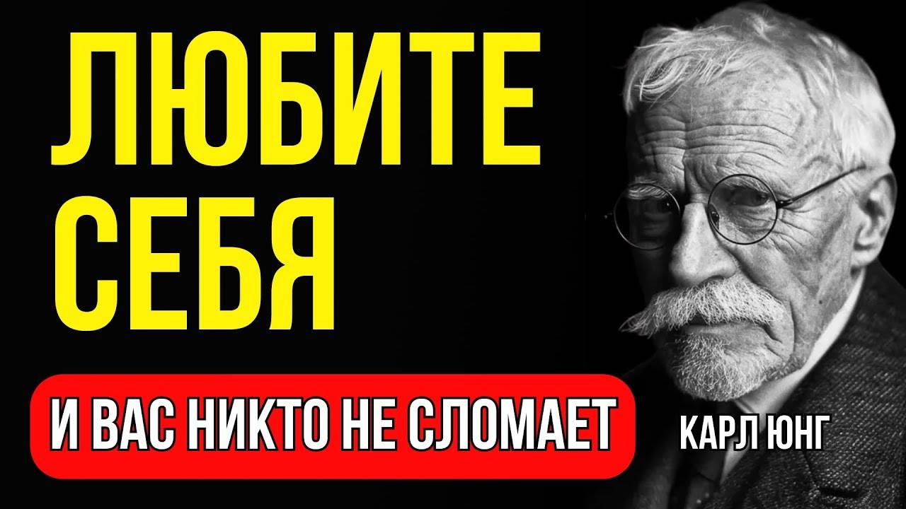 КАРЛ ЮНГ: Любовь к себе сделает вас сильнее