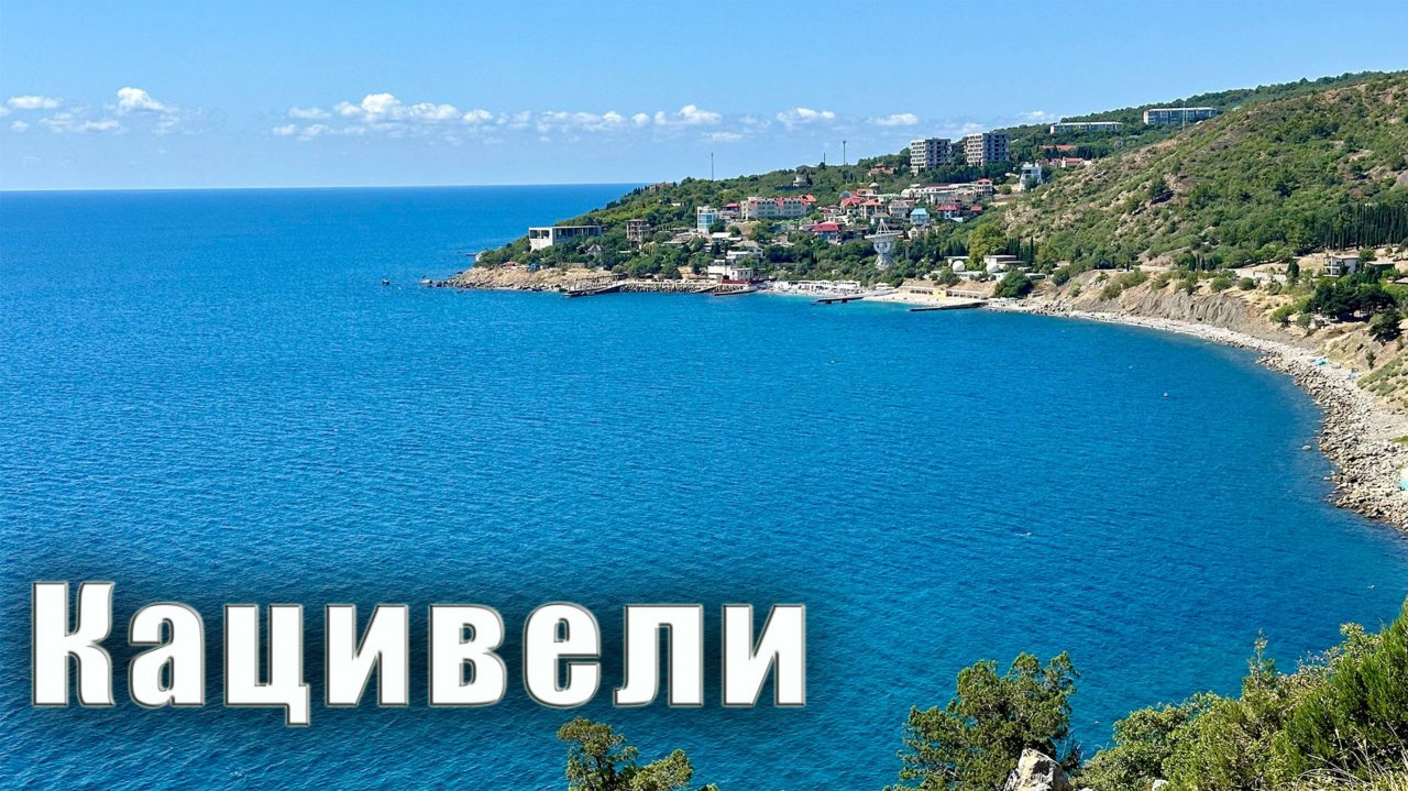 Отдых в Крыму в посёлке Кацивели, это полупустые пляжи, великолепные пейзажи и лазурное море.