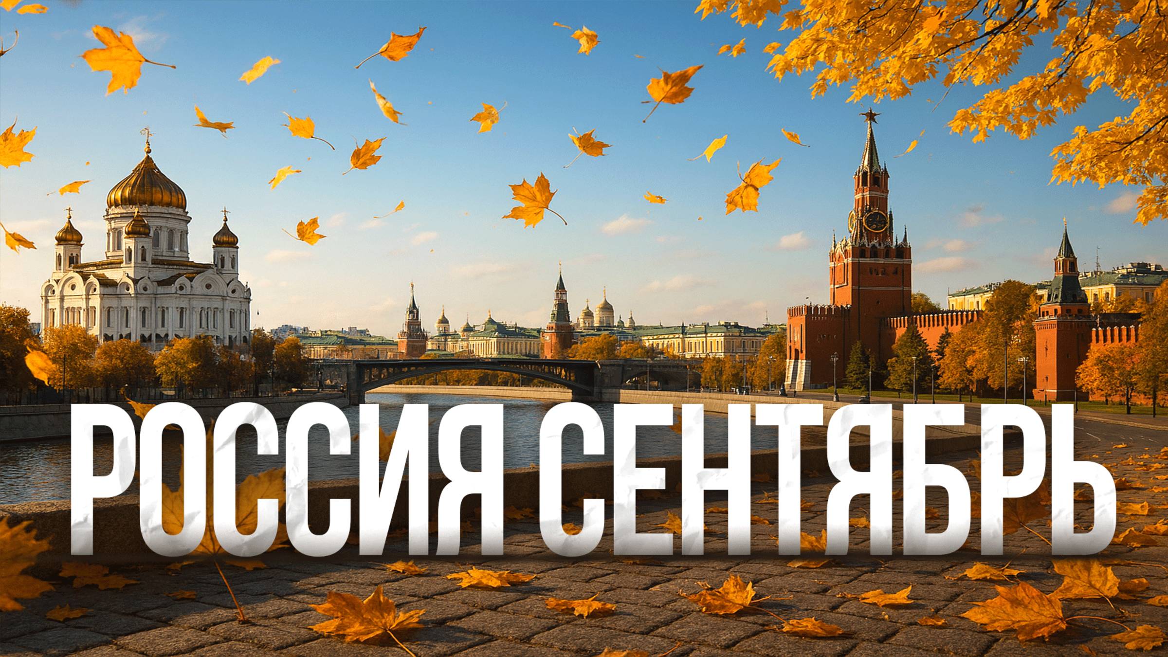 Россия Сентябрь