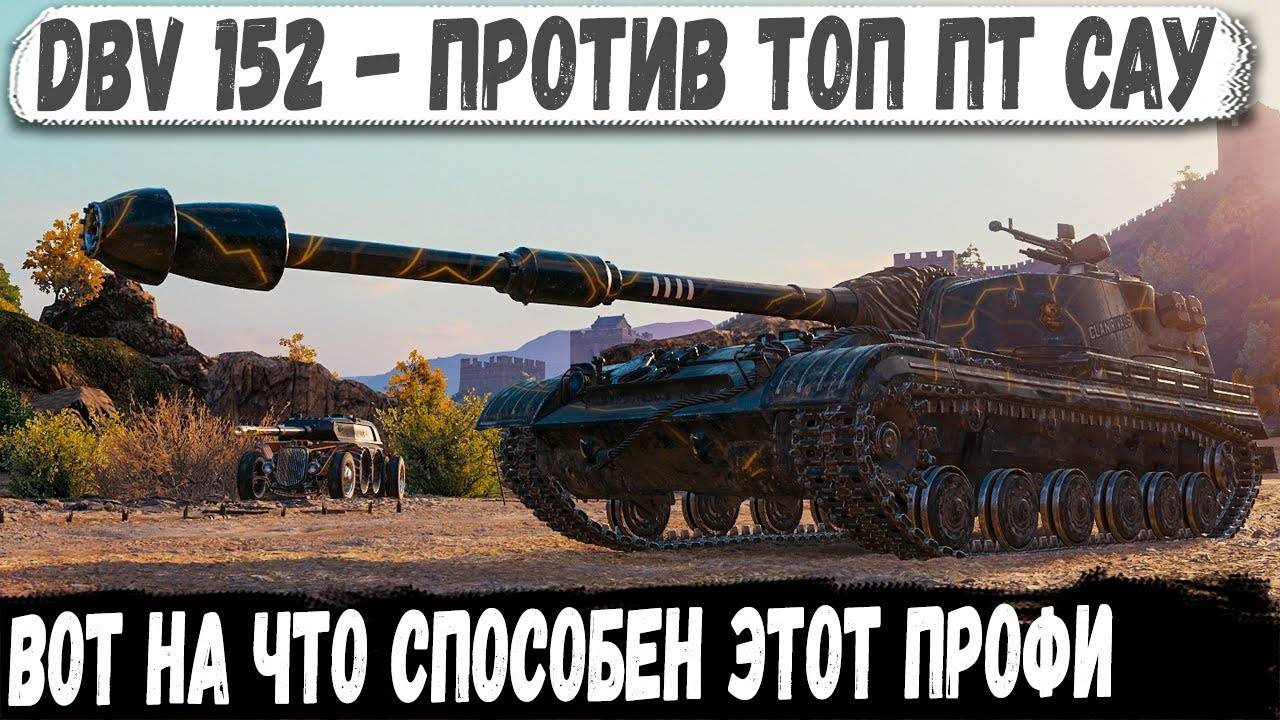 DBV 152 ● Бился против топ ПТ САУ! И вот что из этого получилось в бою