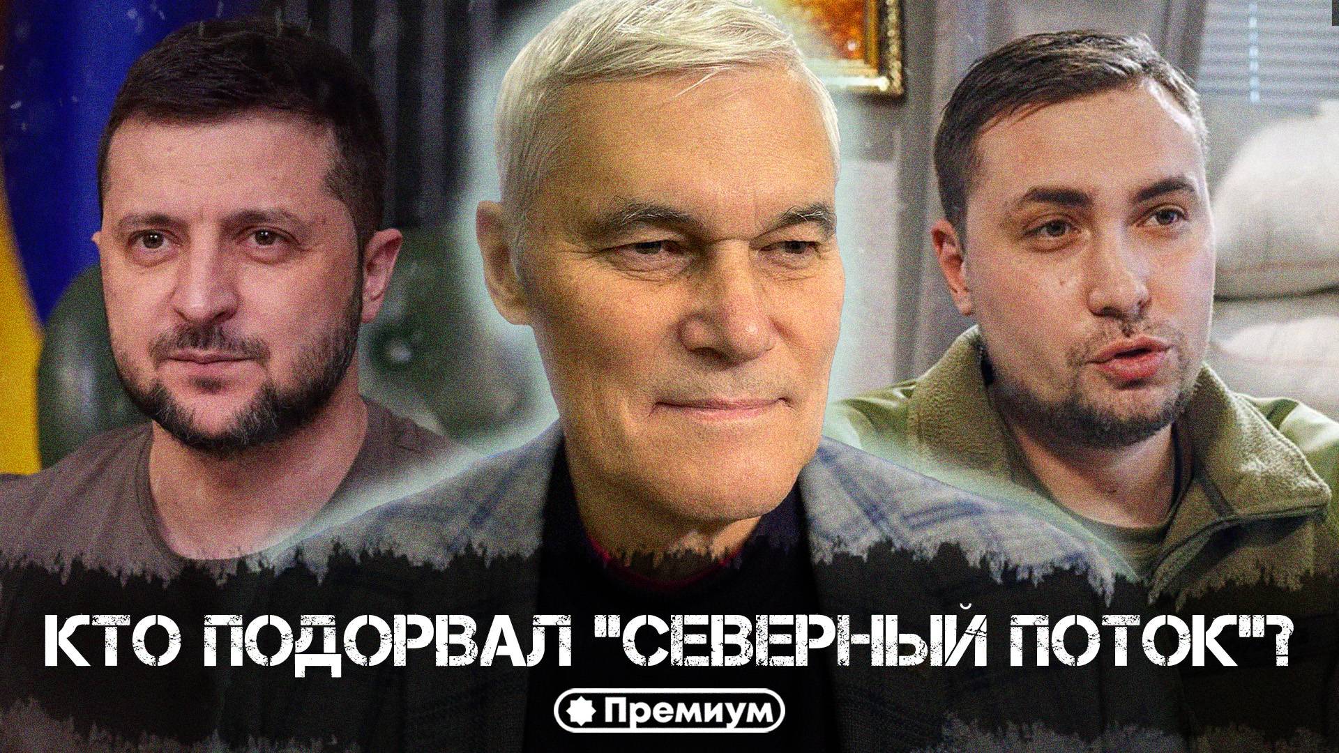 Константин Сивков | Кто подорвал “Северный поток”? | Актуальные События