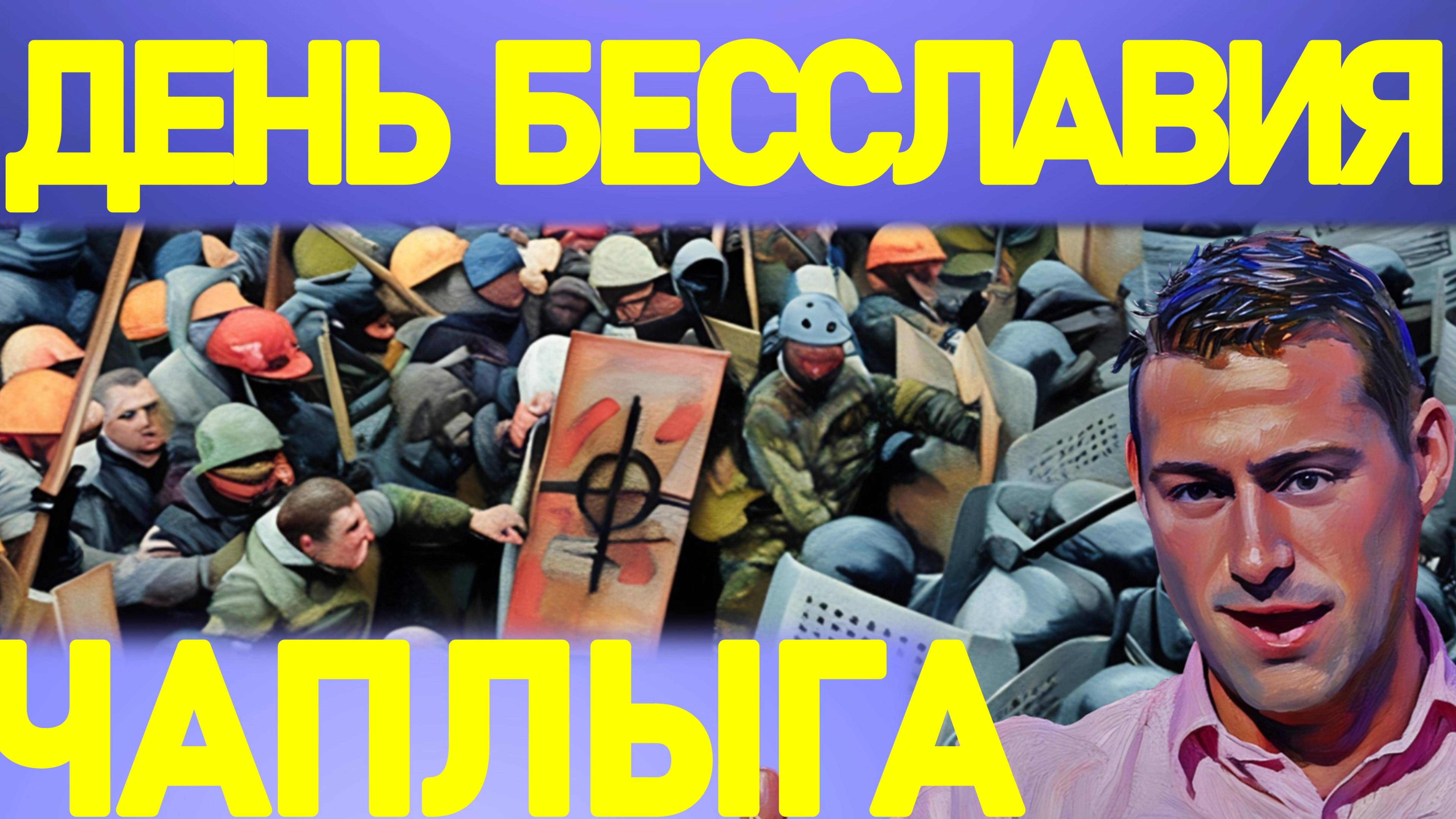 ЧАПЛЫГА. АПАСОВ. ДАВЛЕНИЕ НАРАСТАЕТ