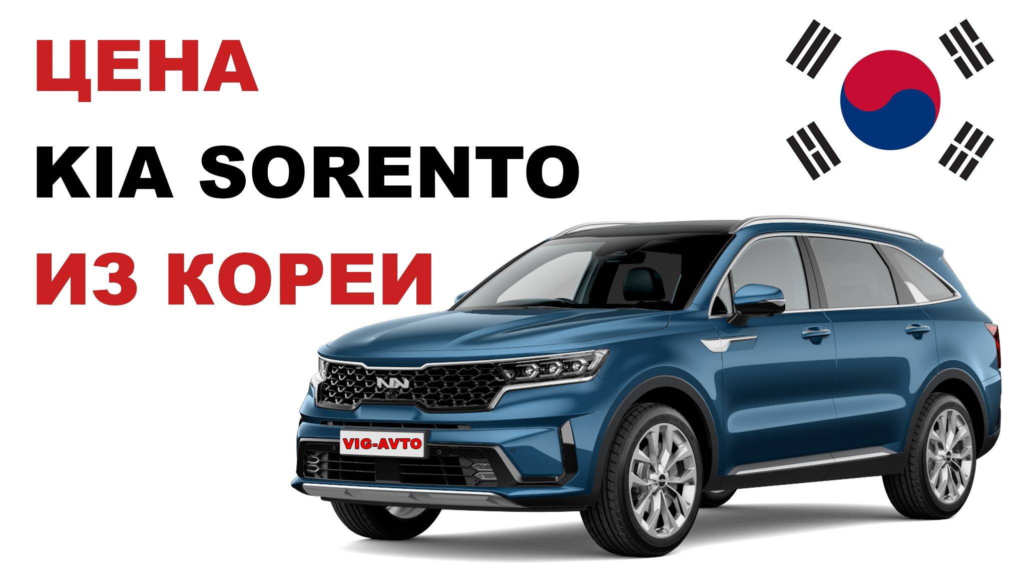 Цена Kia Sorento из Кореи расчет стоимости Киа Соренто из Кореи