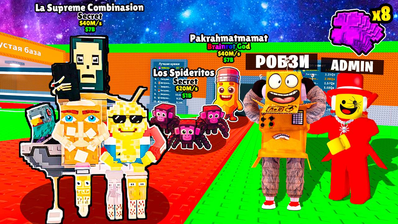 УКРАДИ БРЕЙНРОТ СТРИМ ВОЙНА АДМИНОВ ОБНОВЛЕНИЕ в ROBLOX Steal a Brainrot