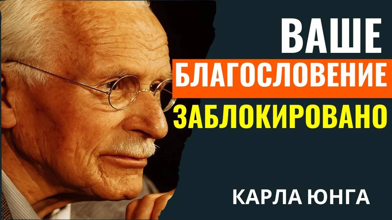КАРЛ ЮНГ: Как разблокировать благословение
