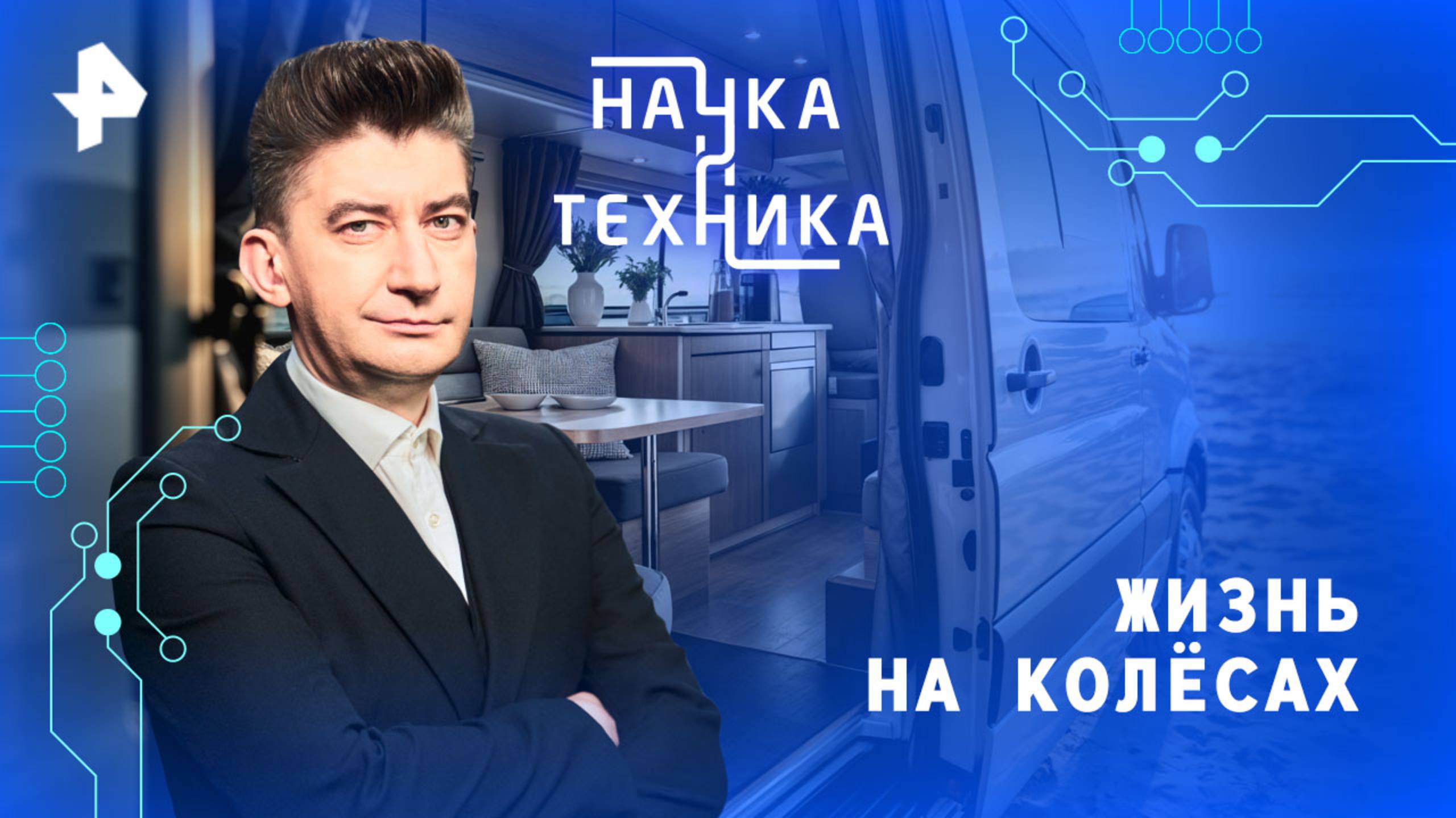 Жизнь на колёсах — Наука и техника (24.08.2025)