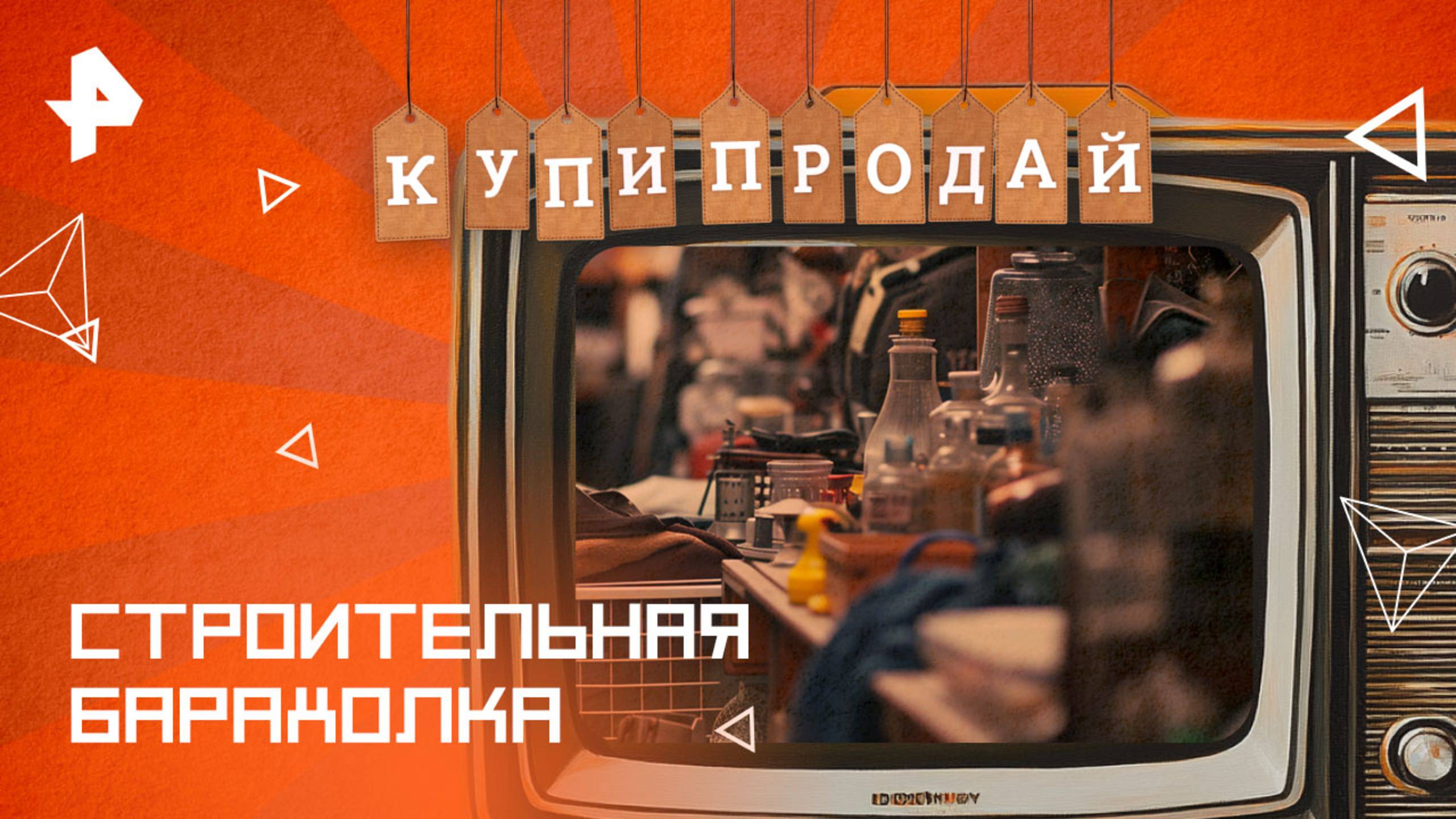 Строительная барахолка — Купи-продай (24.08.2025)