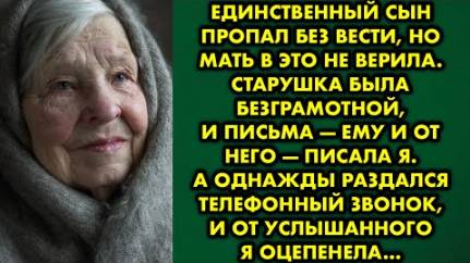 Единственный сын пропал без вести, но мать в это не верила. Старушка была безграмотной, и письма-ему