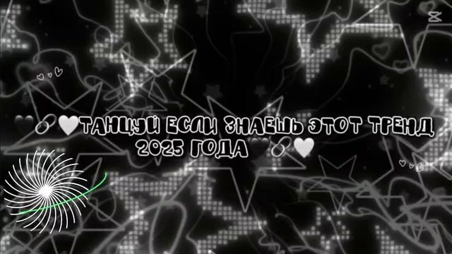 🖤⚫🗝️танцуй если знаешь этот тренд 2025 года 🖤⚫🗝️