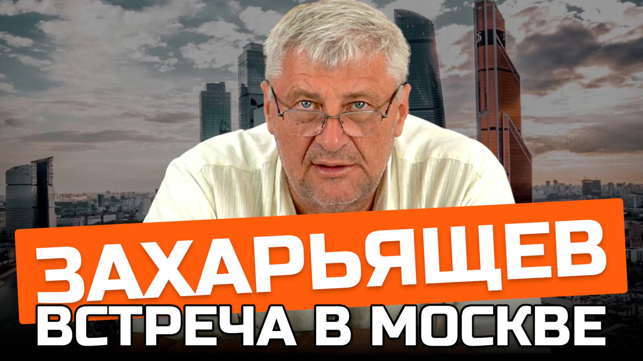 О ЖКХ простыми словами: встреча в Москве | Дмитрий ЗАХАРЬЯЩЕВ