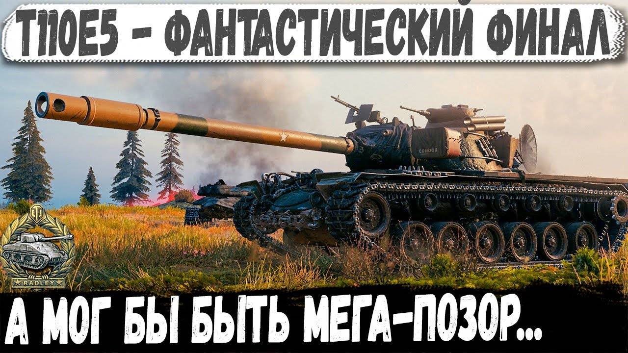 T110E5 ● ЭТО ХИТ! От финала чуть не обделался на глазах у команды 😁