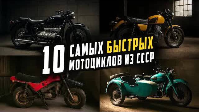 ТОП 10 Самых Быстрых Мотоциклов в СССР