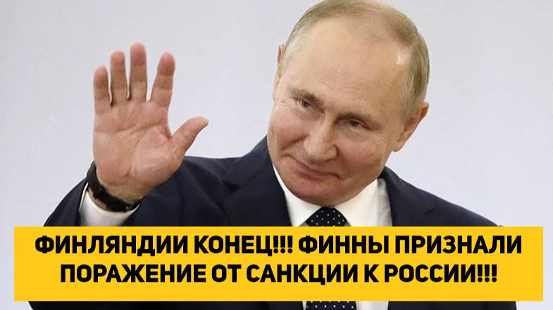 ФИНЛЯНДИИ КОНЕЦ!!! ФИННЫ ПРИЗНАЛИ ПОРАЖЕНИЕ ОТ САНКЦИИ К РОССИИ!!!