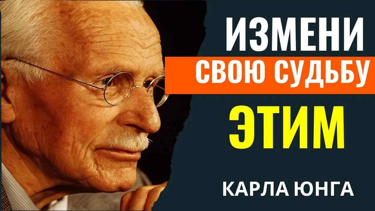 КАРЛ ЮНГ: Измени свою судьбу