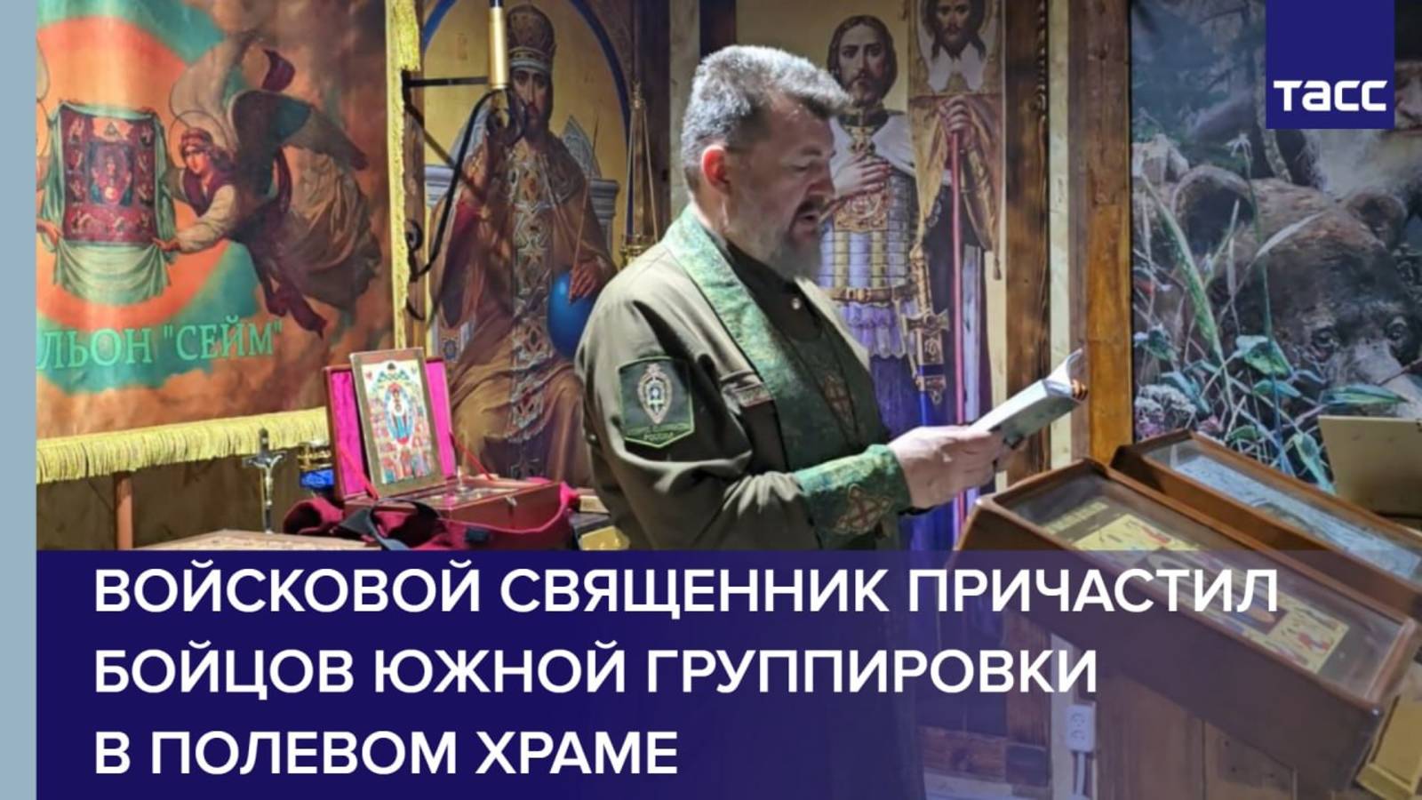 Войсковой священник причастил бойцов Южной группировки в полевом храме