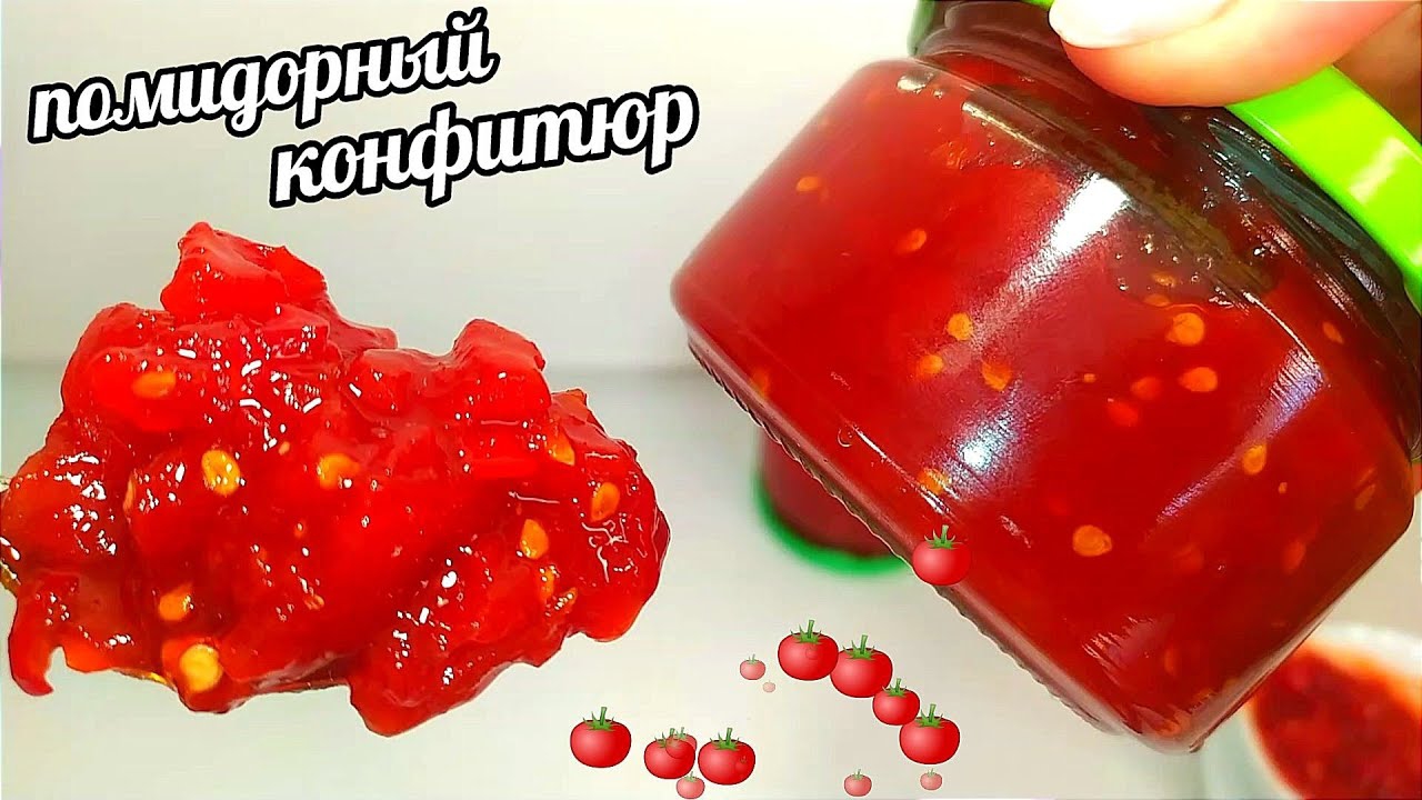Конфитюр из помидор на зиму