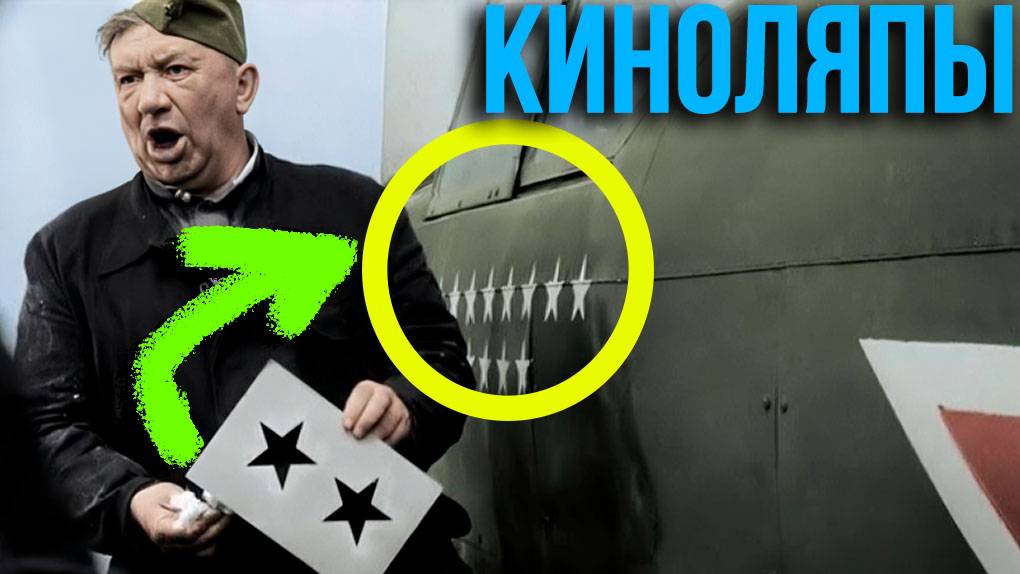 Киноляпы в кино СССР «В бой идут одни „старики“»
