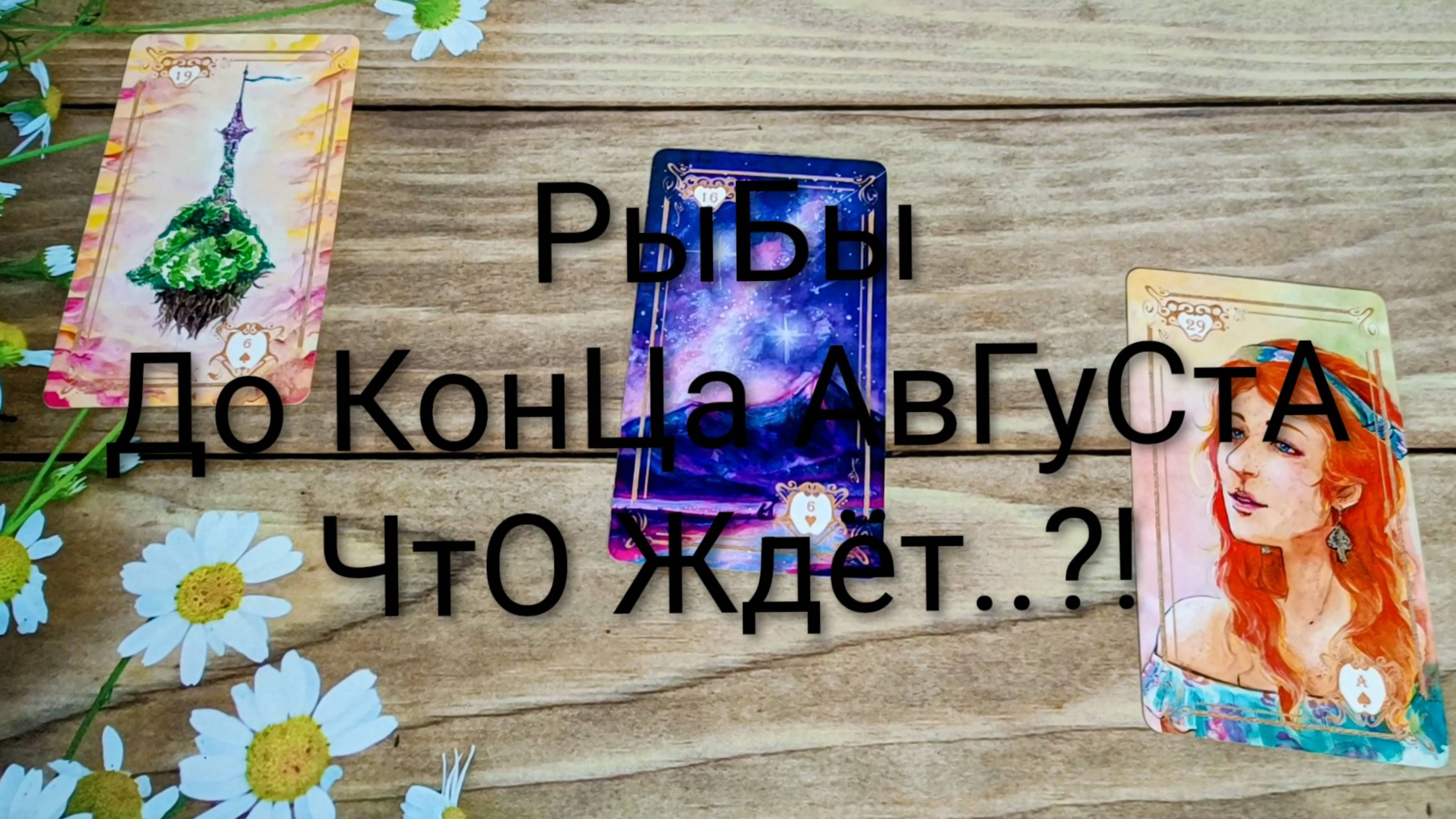 #РЫБЫ СОБЫТИЯ ДО КОНЦА АВГУСТА НА ЛЕНОРМАН 💖🥰🥰#ГаданиеНаБудущее #ТароПрогноз #ТароГадание