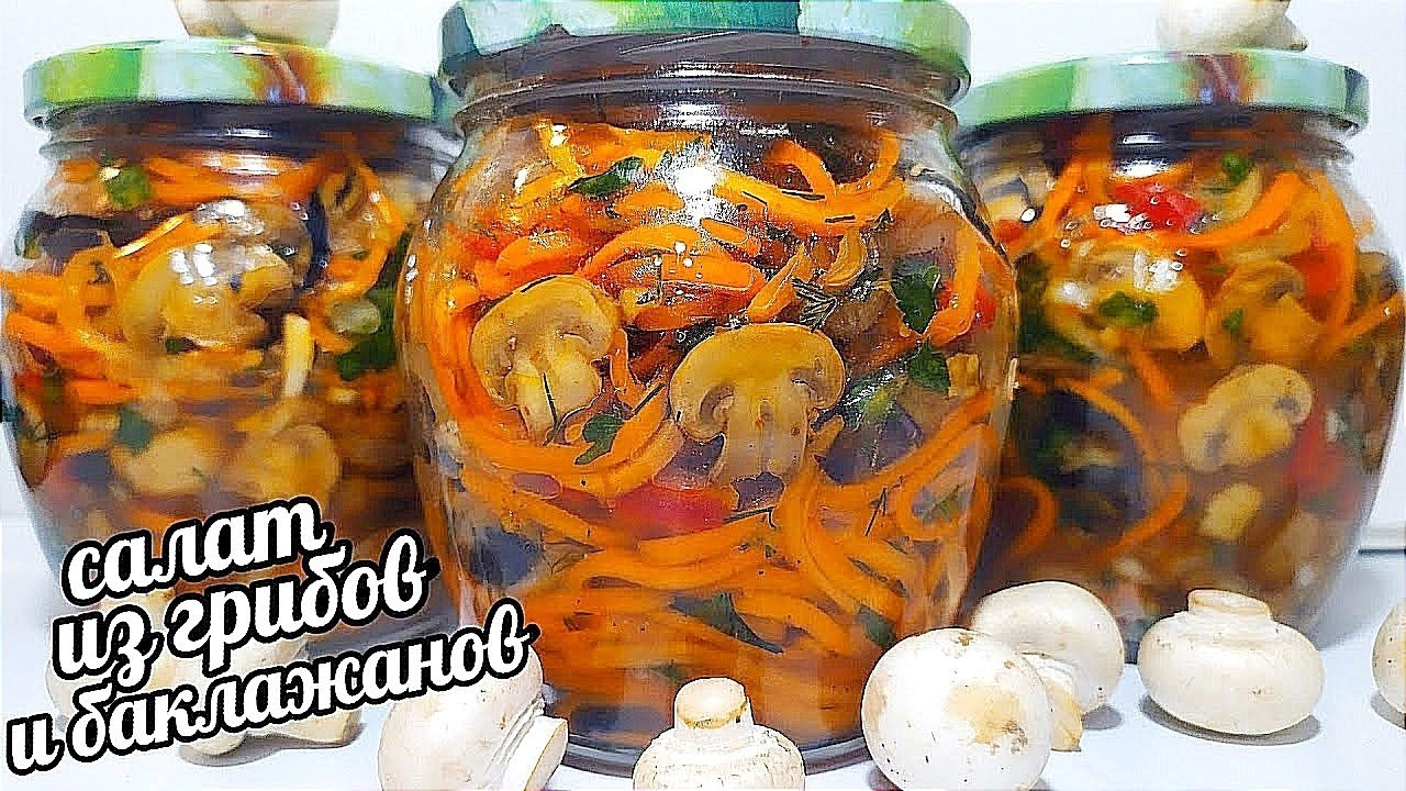 БАКЛАЖАНЫ С ГРИБАМИ ПО-КОРЕЙСКИ НА ЗИМУ! ОЧЕНЬ ВКУСНО!