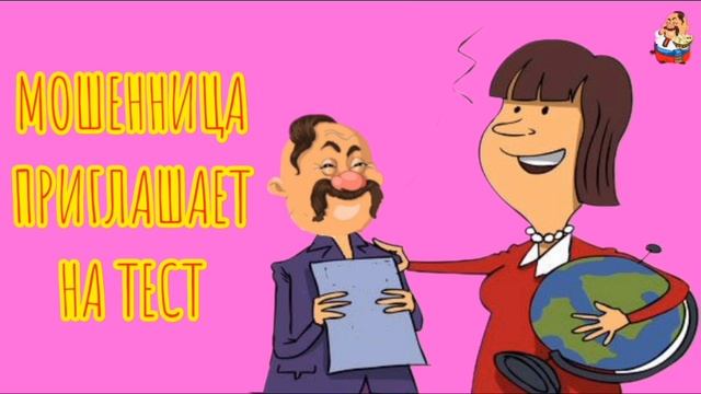 МОШЕННИЦА ПРИГЛАШАЕТ НА ТЕСТ