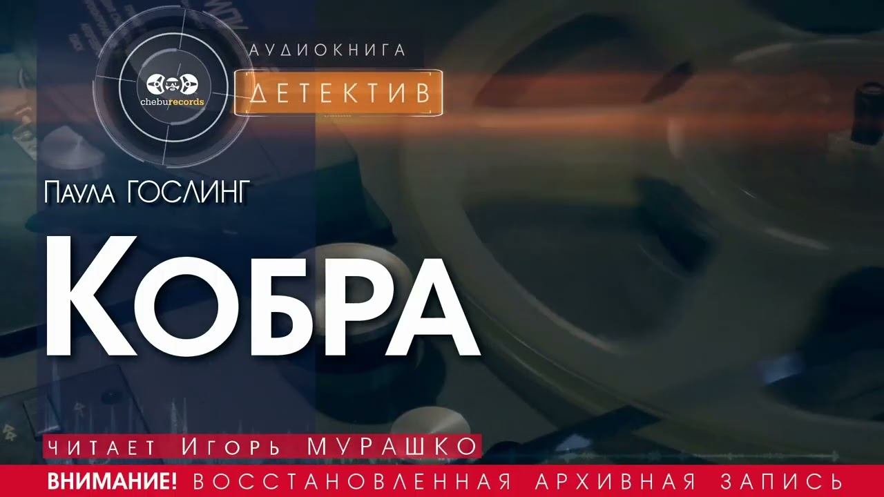Кобра - Паула ГОСЛИНГ (читает Игорь МУРАШКО) | ДЕТЕКТИВ аудиокниги слушать бесплатно онлайн