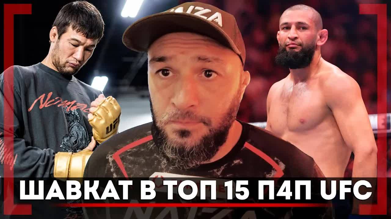 Шавкат ВОЗВРАЩАЕТСЯ! Эдуард Базров ПРАВДА о БОРЬБЕ Хамзата Чимаева, ОБНОВЛЕНИЕ в ТОП 16 P4P UFC