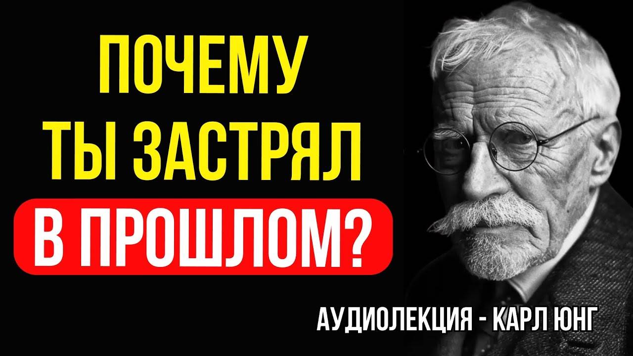 КАРЛ ЮНГ: Почему ты застрял в прошлом?