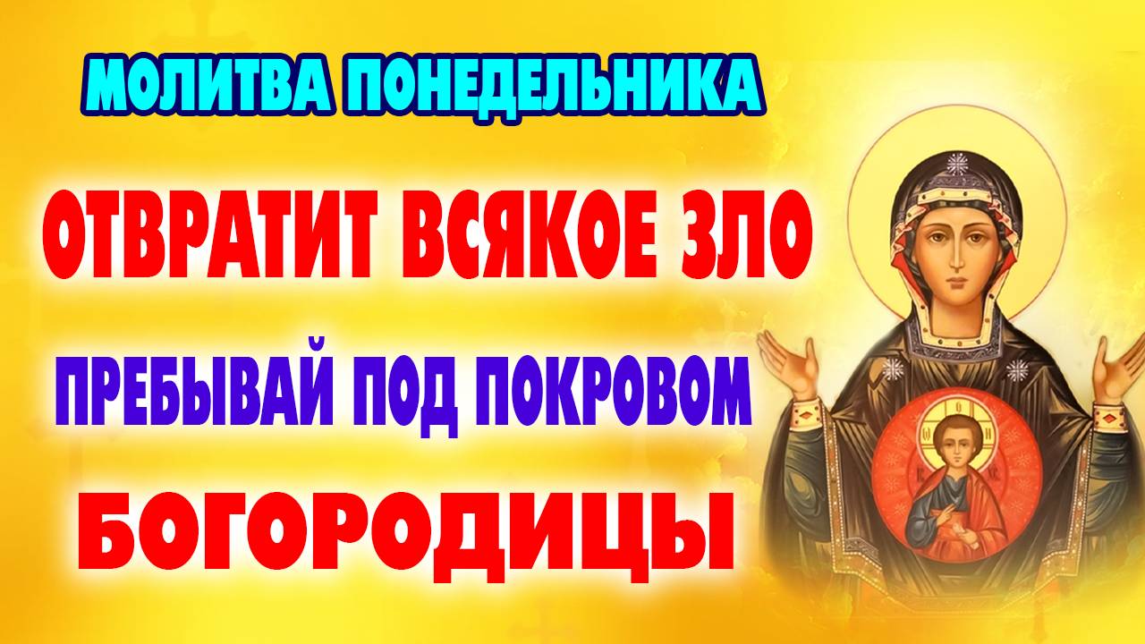 СИЛЬНАЯ МОЛИТВА БОГОРОДИЦЕ на начало недели для ограждения от бед