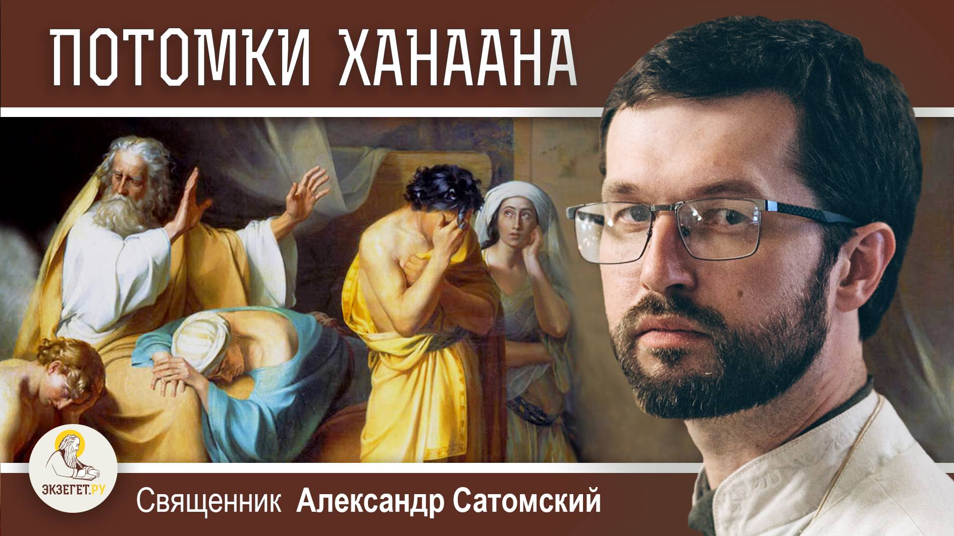 ПРОКЛЯТИЕ ХАНААНА И РАБСТВО (Быт. 9:20-27). Священник Александр Сатомский