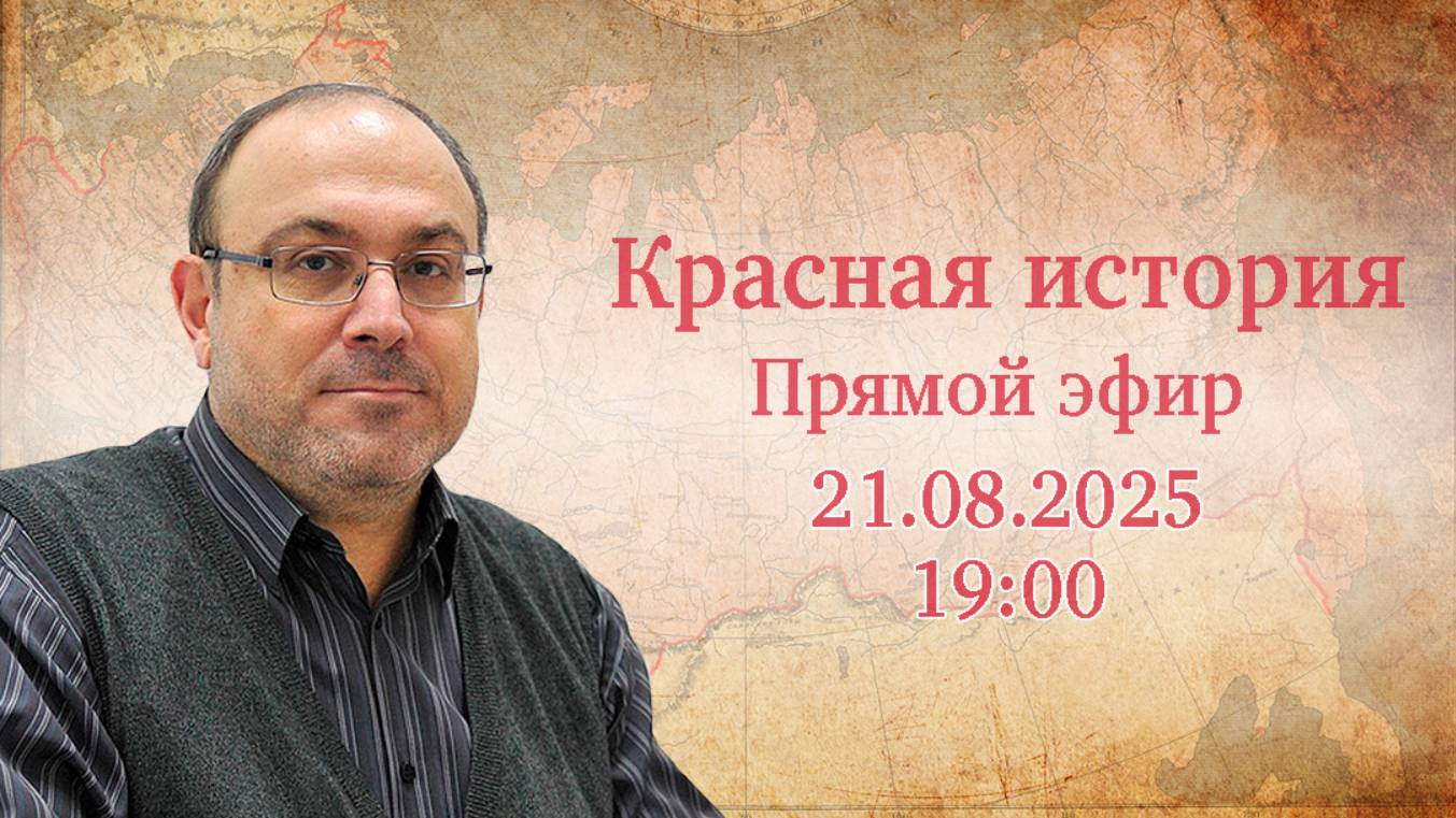 "Новейшая история №94" Прямой эфир с Александром Колпакиди (21.08.2025)