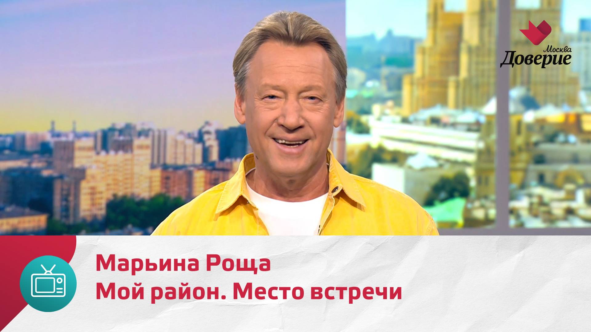 Мой район. Место встречи. Марьина Роща — Москва. Доверие