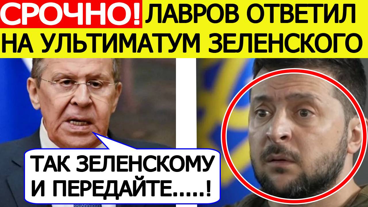 Украина в УЖАСЕ! Лавров дал внезапный ответ на УЛЬТИМАТУМ Зеленского о встрече с Путиным! Новости