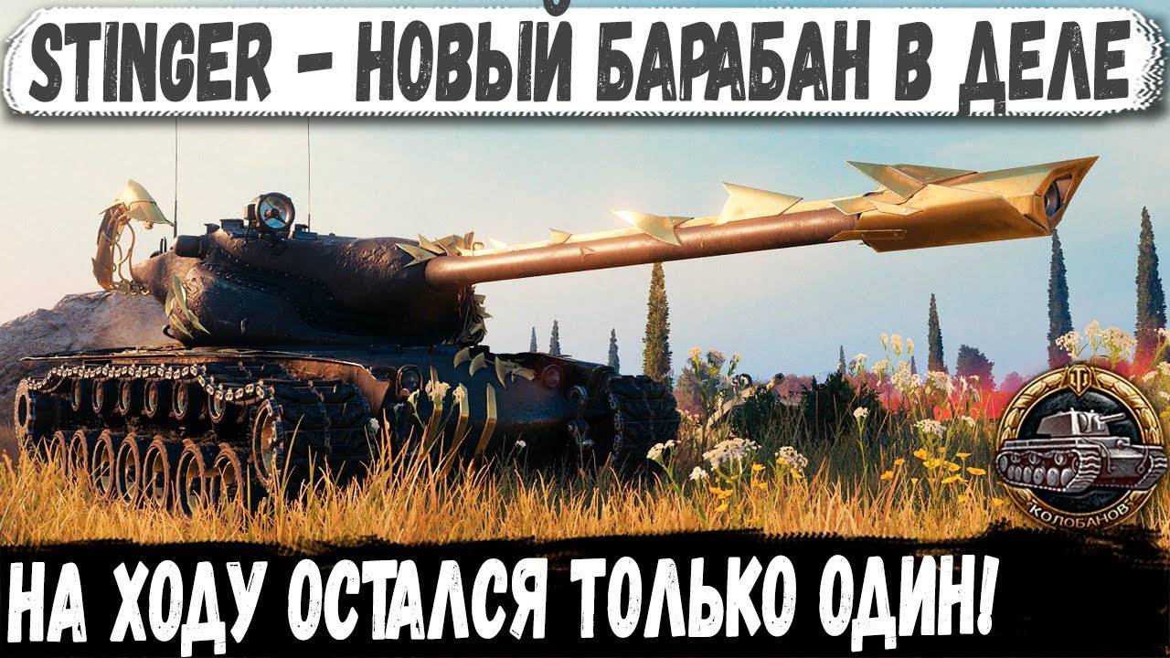 Stinger ● Награда за Натиск уже ломает рандом! Красивейший Колобанов