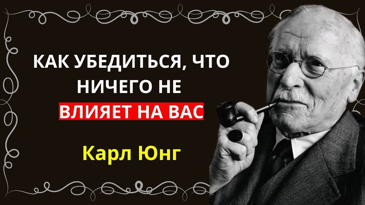 КАРЛ ЮНГ: Как убедиться, что ничего не влияет на вас
