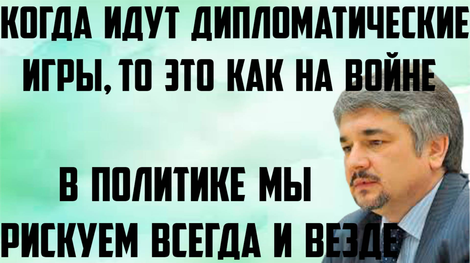 Ищенко: В политике мы рискуем всегда и везде. Когда идут дипломатические игры, то это как на войне.