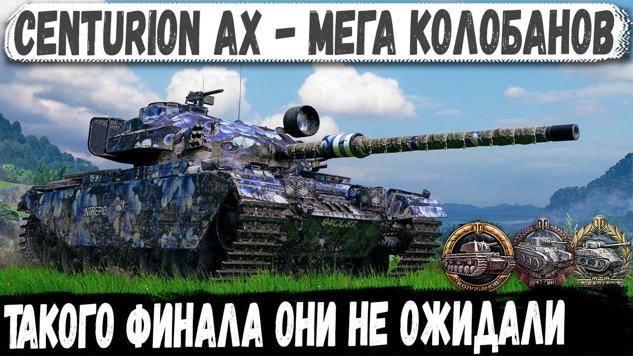 Centurion AX ● Вожак ломает рандом! Красивейший Колобанов на лучшем ст 10 уровня